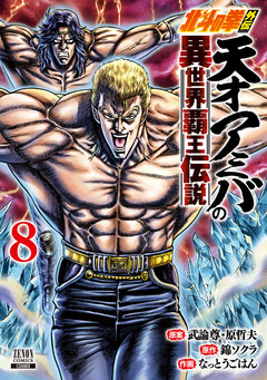 北斗の拳外伝 天才アミバの異世界覇王伝説 8巻