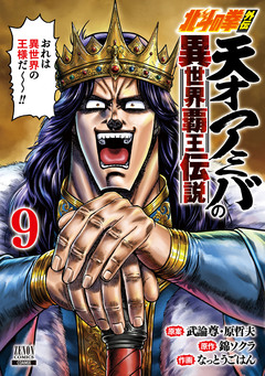 北斗の拳外伝 天才アミバの異世界覇王伝説 9巻