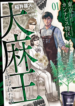 東京カンナビス特区 大麻王と呼ばれた男 1巻