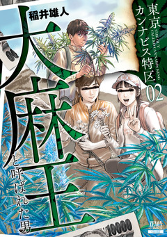 東京カンナビス特区 大麻王と呼ばれた男 2巻