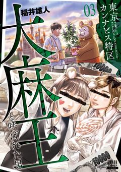 東京カンナビス特区 大麻王と呼ばれた男 3巻