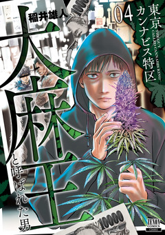 東京カンナビス特区 大麻王と呼ばれた男 4巻