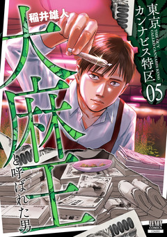東京カンナビス特区 大麻王と呼ばれた男 5巻
