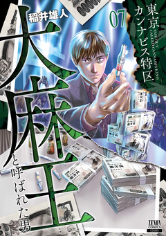 東京カンナビス特区 大麻王と呼ばれた男 7巻