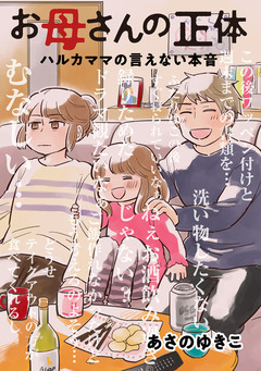 お母さんの正体 ハルカママの言えない本音 1巻
