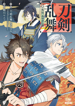 刀剣乱舞 外伝 あやかし譚 1巻