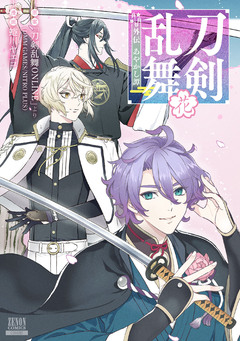 刀剣乱舞 外伝 あやかし譚 2巻