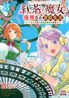 紅茶の魔女の優雅なる宮廷生活 チートをひた隠す最弱魔導師の窓際ライフ 3巻