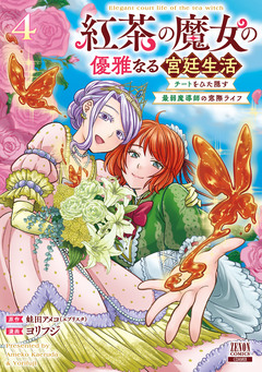 紅茶の魔女の優雅なる宮廷生活 チートをひた隠す最弱魔導師の窓際ライフ 4巻