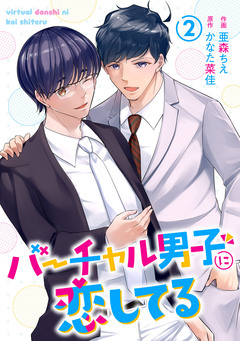 バーチャル男子に恋してる 2巻