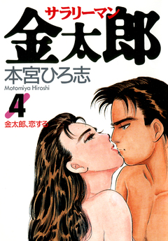 サラリーマン金太郎 4巻
