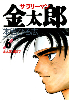 サラリーマン金太郎 6巻