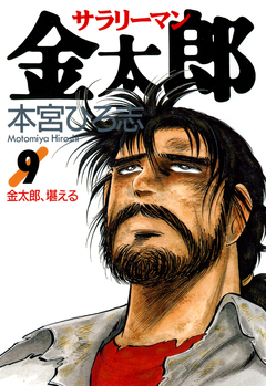 サラリーマン金太郎 9巻