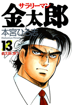 サラリーマン金太郎 13巻