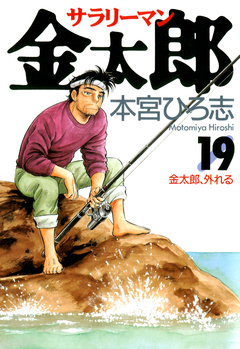 サラリーマン金太郎 19巻