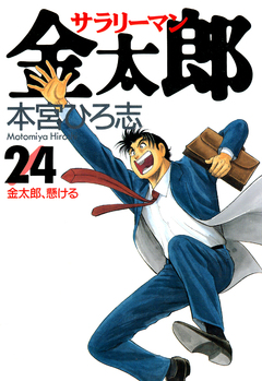 サラリーマン金太郎 24巻