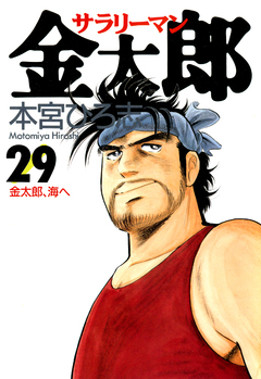 サラリーマン金太郎 29巻