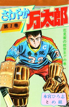 さわやか万太郎 1巻