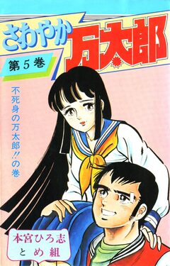 さわやか万太郎 5巻