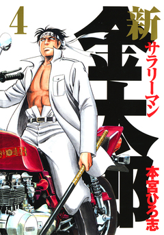 新サラリーマン金太郎 4巻