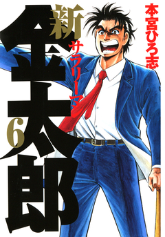 新サラリーマン金太郎 6巻