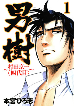 男樹 村田京一〈四代目〉 1巻