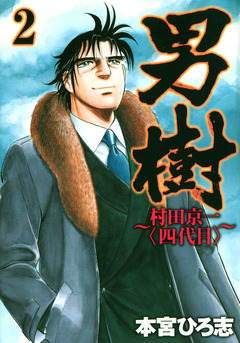 男樹 村田京一〈四代目〉 2巻