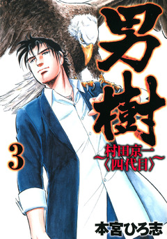 男樹 村田京一〈四代目〉 3巻