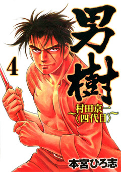 男樹 村田京一〈四代目〉 4巻