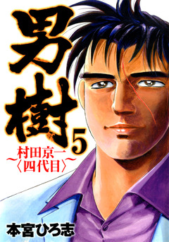 男樹 村田京一〈四代目〉 5巻