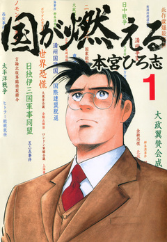 国が燃える 1巻