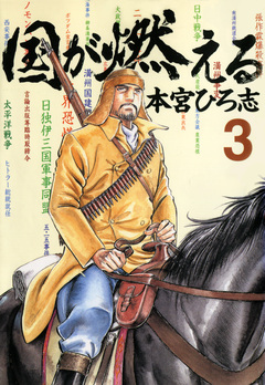 国が燃える 3巻