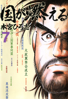 国が燃える 7巻