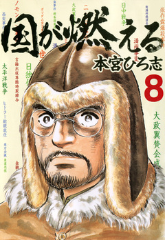 国が燃える 8巻