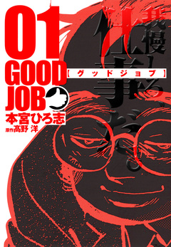 GOODJOB【グッドジョブ】 1巻