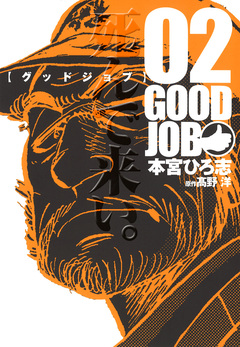 GOODJOB【グッドジョブ】 2巻