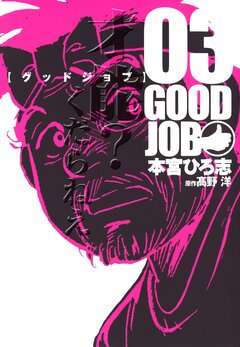 GOODJOB【グッドジョブ】 3巻