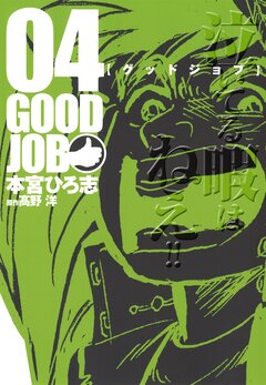 GOODJOB【グッドジョブ】 4巻
