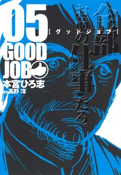 GOODJOB【グッドジョブ】 5巻