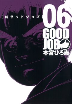 GOODJOB【グッドジョブ】 6巻