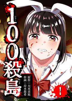 100殺島 1巻