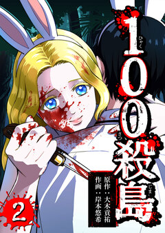 100殺島 2巻