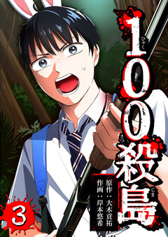 100殺島 3巻