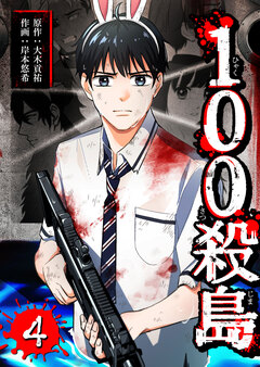 100殺島 4巻