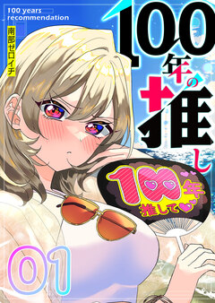 100年の推し 1巻