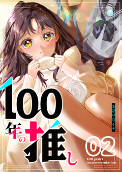 100年の推し 2巻