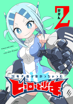 20年で色々変わっちゃったヒーローと少年 2巻