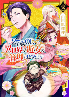 27歳OL、異世界で遊女の管理はじめます 1巻