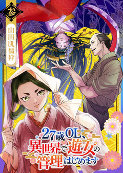27歳OL、異世界で遊女の管理はじめます 3巻