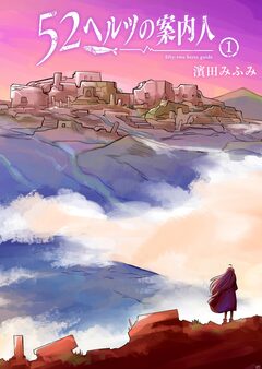 52ヘルツの案内人 1巻